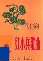 红小兵歌曲  1975年  第5期  总19期   1975  PDF电子版封面    《红小兵歌曲》编辑小组 