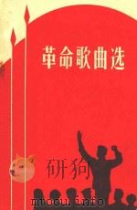 革命歌曲选   1964  PDF电子版封面  8157·68  宁夏回族自治区群众艺术馆编辑 