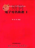 电子琴名曲选  1   1981  PDF电子版封面    陈温纯编曲 