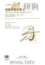 大提琴乐谱系列  俄罗斯乐曲集  2   1999  PDF电子版封面  9575610547  亚历山大·格拉祖诺夫（1865-1936），李天慧编选 