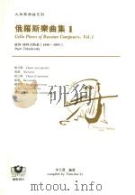 大提琴乐谱系列  俄罗斯乐曲集  1   1999  PDF电子版封面  9575610539  彼得·柴科夫斯基（1840-1893），李天慧编选 