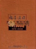 福建建设改革开放三十年  1979-2008     PDF电子版封面     