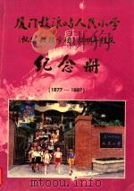 厦门鼓浪屿人民小学（怀仁毓德）120周年校庆纪念册  1877-1997（ PDF版）