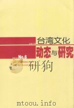 台湾文化动态与研究  2010  NO.6  总第277期（ PDF版）