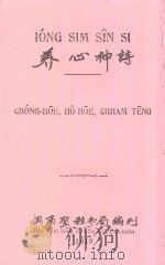 养心神诗   1919  PDF电子版封面    闽南圣教书局编刊 