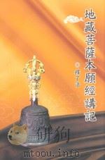 地藏菩萨本愿经讲记  释了法（ PDF版）