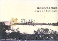 鼓浪屿历史地图选辑     PDF电子版封面    厦门市鼓浪屿申报世界文化遗产领导小组办公室 