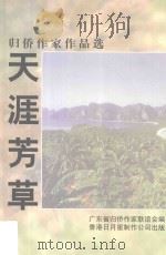 天涯芳草  归侨作家作品选（1998 PDF版）