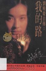 刘晓庆自传  我的路   1983  PDF电子版封面    刘晓庆著 