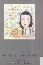 她的人·她的诗   1992  PDF电子版封面  9576770211  杨文娟编 