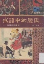 成语中的历史  从秦末到汉初   1979  PDF电子版封面    吴法著 