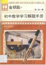 金钥匙  初中数学学习解题手册  初一  全1册   1997  PDF电子版封面  7806175407  谭爱钧主编；喻俭生，伍建中，蒋英杰，杨晓帆，尹辉编 