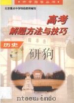 高考解题方法与技巧·历史   1997  PDF电子版封面  7563325050  孟广恒主编；范瑞祥等编著 