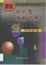 初中数学题解辞典  几何分册   1998  PDF电子版封面  7538333509  朱英民，陈受真主编 