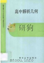 著名重点中学各科学习指导与测试  高中解析几何   1994  PDF电子版封面  7305021954  陶维林编著 