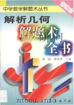 解析几何解题术全书   1996  PDF电子版封面  7806044817  鲁杨，郭奕津主编 