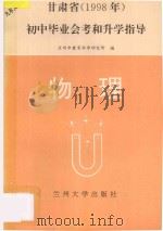1998年甘肃省九年义务教育初中毕业会考和升学指导  物理     PDF电子版封面     