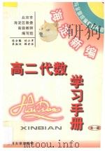 海淀新编高二代数学习手册  全1册     PDF电子版封面     