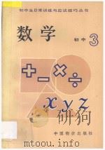 初三数学   1993  PDF电子版封面  7800702375  冯清海等编 