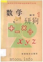 初中生日常训练与应试技巧丛书  初一数学（1993 PDF版）
