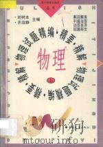 物理试题精编·精要·精解  物理  上   1996  PDF电子版封面  7500620489  李树木，齐淑静编著 