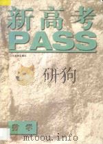 新高考PASS·数学   1996  PDF电子版封面  753432839X  仇炳生主编；勇青，冯惠愚，夏炎，汪杰良编著 