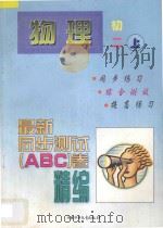 最新同步测试ABC卷精编  物理  初二  上（1997 PDF版）