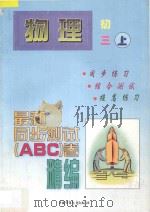 最新同步测试ABC卷精编  物理  初三  上   1997  PDF电子版封面  7500720718  北京，南京联合编写组编 