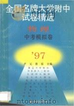 全国名牌大学附中试卷精选  物理中考模拟卷   1997  PDF电子版封面  7806271538  卢元，曾容主编 