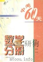 中考60天数学分册   1997  PDF电子版封面  753234343X  马惠生主编；蒋坤玉···等编 