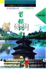 祖国万里行·首都北京   1998  PDF电子版封面  7805522383  龚明斌文字编著；朱志宁地图编制 