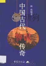 中国古代智谋传奇   1997  PDF电子版封面  7536634943  杨政编著 