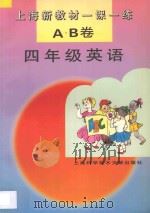 上海新教材一课一练AB卷  英语  四年级   1996  PDF电子版封面  7543909677  本书编写组编著 