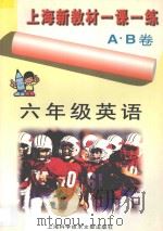 上海新教材一课一练AB卷  英语  六年级   1997  PDF电子版封面  7543911329  本编编写组编 