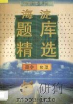 全国升学考试  海淀题库精选  高中物理   1997  PDF电子版封面  7538906797  海浩主编 