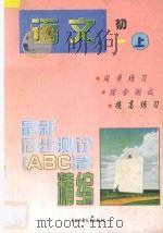 最新同步测试ABC卷精编  语文  初一  上   1997  PDF电子版封面  7500733003  北京，南京联合编写组编著 