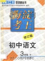 海淀考王  初中语文  三年级  下  修订版（1998 PDF版）