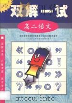 双解一试·高二语文（1998 PDF版）