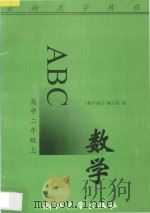 数学ABC  高中二年级  上   1993  PDF电子版封面  7308017265  《数学ABC》编写组编著 