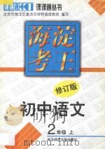 海淀考王  初中语文  二年级  上  修订版（1995 PDF版）