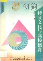 特区文化与高校德育   1994  PDF电子版封面  753611558X  吴俊忠著 