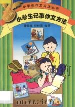 新编小学生记事作文方法（1997 PDF版）