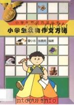 新编小学生状物作文方法（1997 PDF版）