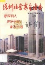 深圳社会安全读本   1993  PDF电子版封面  7218011012  梁达钧等 