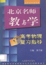 北京名师教与学  高考物理复习指导   1998  PDF电子版封面  7801140761  刘千捷主编 