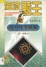 海淀题王  高中化学题解  一年级  最新修订版   1998  PDF电子版封面  7538512403  海浩主编；李佳一副主编 