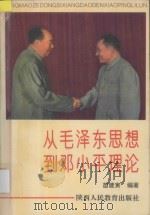 从毛泽东思想到邓小平理论（1993 PDF版）