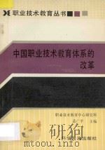 中国职业技术教育体系的改革   1993  PDF电子版封面  7110028232  孟广平主编；职业技术教育中心研究所编 