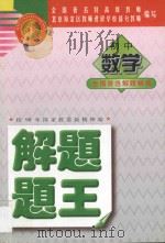 初中数学解题题王   1998  PDF电子版封面  7531208911  北京海淀区教师进修学校部分教师编著 