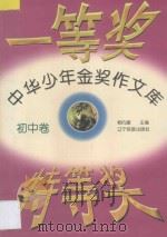 中华少年金奖作文文库  初中卷（1997 PDF版）